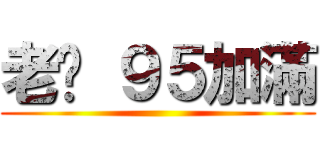 老闆 ９５加滿 ()