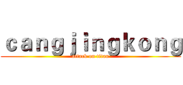 ｃａｎｇｊｉｎｇｋｏｎｇ (attack on titan)