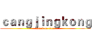 ｃａｎｇｊｉｎｇｋｏｎｇ (attack on titan)