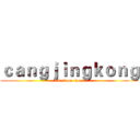 ｃａｎｇｊｉｎｇｋｏｎｇ (attack on titan)