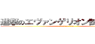 進撃のエヴァンゲリオン試験初号機 (attack on titan)