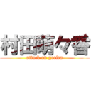 村田萌々香 (attack on gorira)