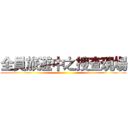 全員旅遊中之搜查現場 ()