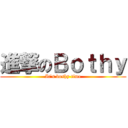 進撃のＢｏｔｈｙ (It\'s boshy time)