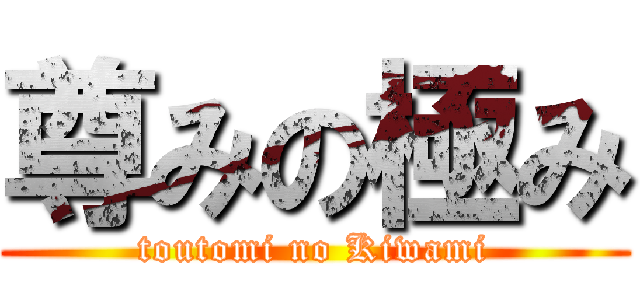 尊みの極み (toutomi no Kiwami)