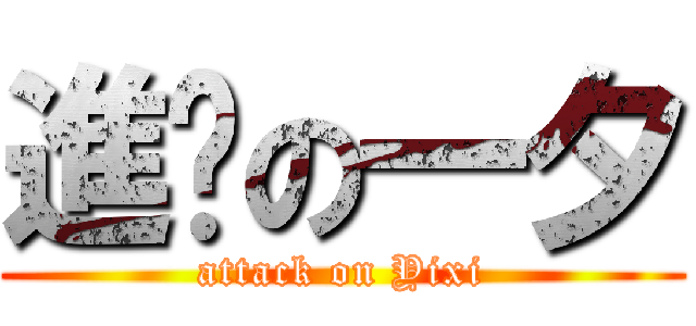 進擊の一夕 (attack on Yixi)