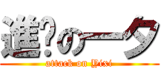 進擊の一夕 (attack on Yixi)