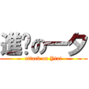 進擊の一夕 (attack on Yixi)