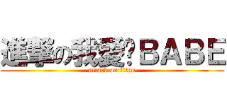 進撃の我愛你ＢＡＢＥ (attack on titan)
