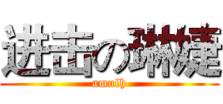 进击の琳婕 (amulh)
