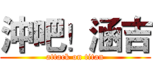 沖吧！涵吉 (attack on titan)