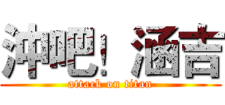 沖吧！涵吉 (attack on titan)