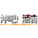 沖吧！涵吉 (attack on titan)