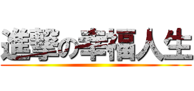 進撃の幸福人生 ()