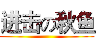 进击の秋鱼 ()