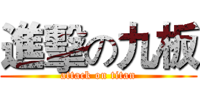 進擊の九板 (attack on titan)
