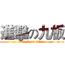 進擊の九板 (attack on titan)