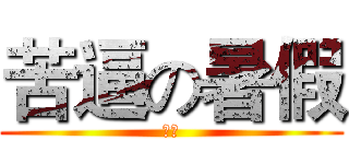 苦逼の暑假 (呵呵)