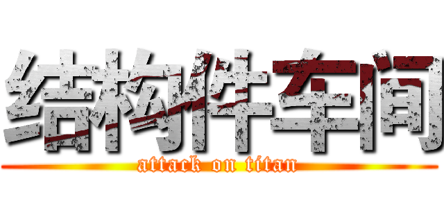 结构件车间 (attack on titan)