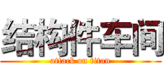 结构件车间 (attack on titan)