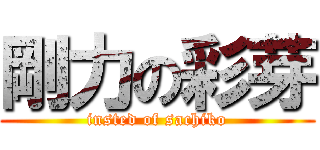 剛力の彩芽 (insted of sachiko)