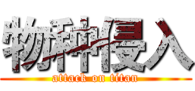 物种侵入 (attack on titan)