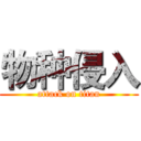 物种侵入 (attack on titan)