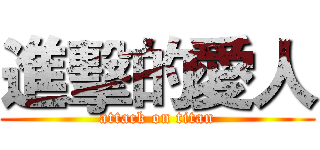 進擊的愛人 (attack on titan)