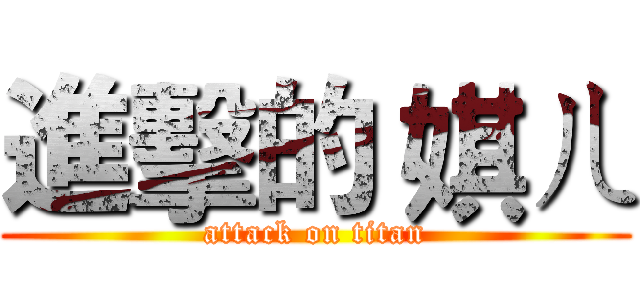 進擊的 娸ㄦ (attack on titan)