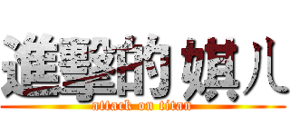 進擊的 娸ㄦ (attack on titan)