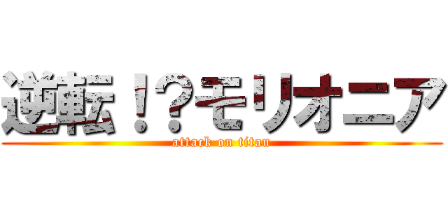 逆転！？モリオニア (attack on titan)