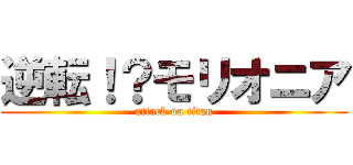 逆転！？モリオニア (attack on titan)