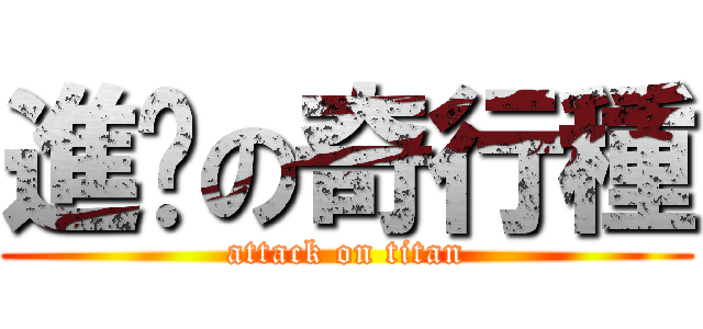 進擊の奇行種 (attack on titan)