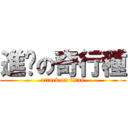 進擊の奇行種 (attack on titan)