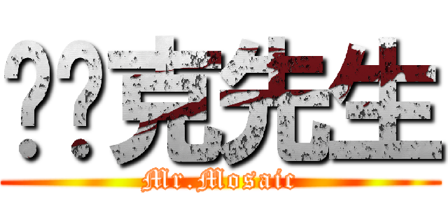 马赛克先生 (Mr.Mosaic)
