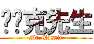 马赛克先生 (Mr.Mosaic)