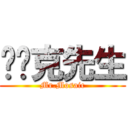 马赛克先生 (Mr.Mosaic)