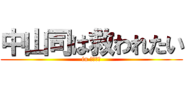 中山司は救われたい (in したらば)