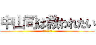 中山司は救われたい (in したらば)