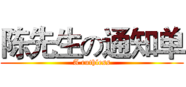 陈先生の通知单 (A ruthless)