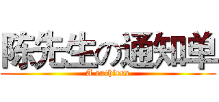 陈先生の通知单 (A ruthless)