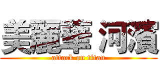 美麗華 河濱 (attack on titan)