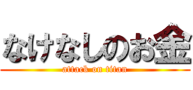 なけなしのお金 (attack on titan)