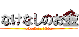 なけなしのお金 (attack on titan)