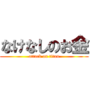 なけなしのお金 (attack on titan)