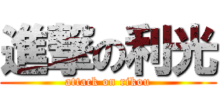 進撃の利光 (attack on rikou)