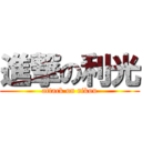 進撃の利光 (attack on rikou)