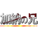 加納の兄 ()