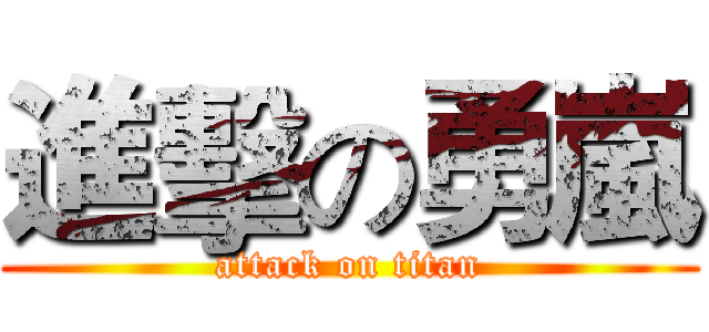 進擊の勇嵐 (attack on titan)