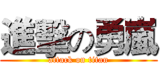 進擊の勇嵐 (attack on titan)